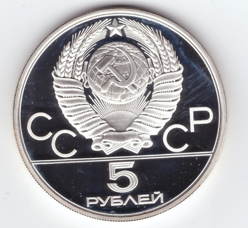 5 рублей 1980 год. Стрельба из лука (Серия: Олимпийские виды спорта) PROOF