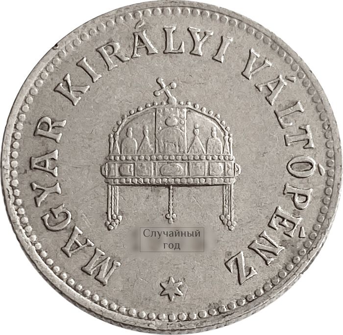 10 филлеров 1892-1909 Венгрия XF