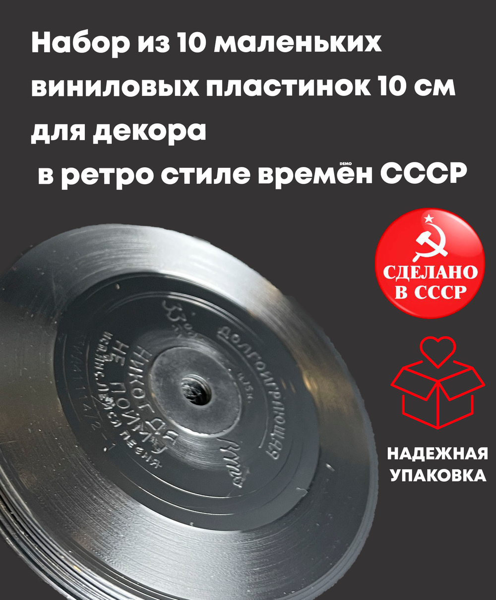 Набор из 10 маленьких виниловых пластинок 10 см для декора в ретро стиле времён СССР