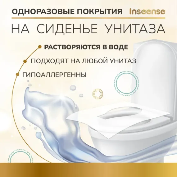 Одноразовые покрытия INSEENSE на сиденье унитаза 10 упаковок по 10 штук