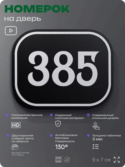 Номерок на дверь квартиры 385, для кабинета, офиса, шильдик 9 х 7 см, черный, Айдентика Технолоджи