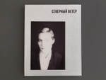 СЕВЕРНЫЙ ВЕТЕР.Пьеса и фотоальбом с подписью Ренаты Литвиновой
