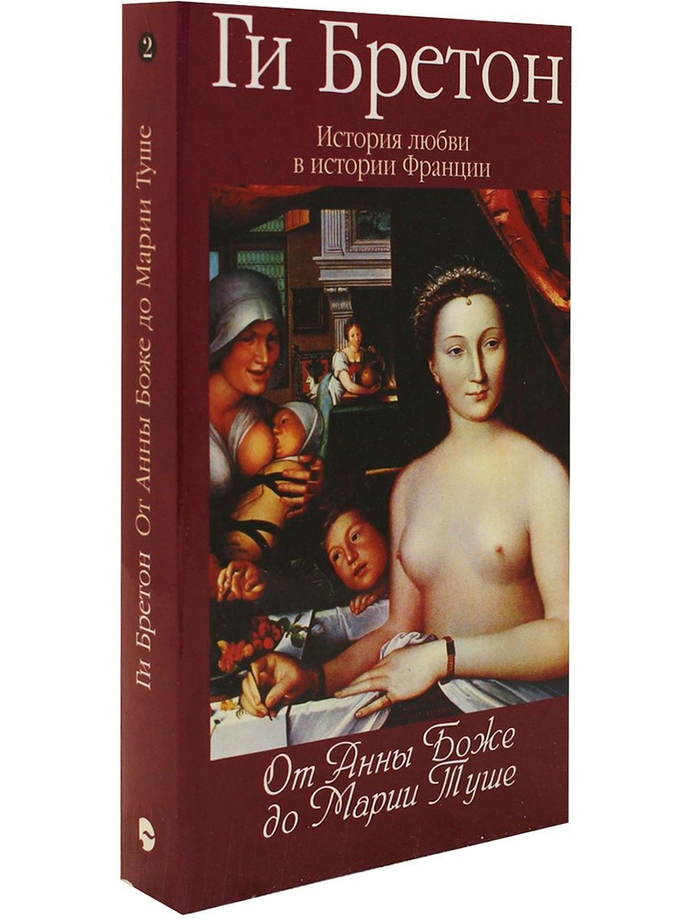 История любви в истории Франции. Книга 2. От Анны Боже до Марии Туше