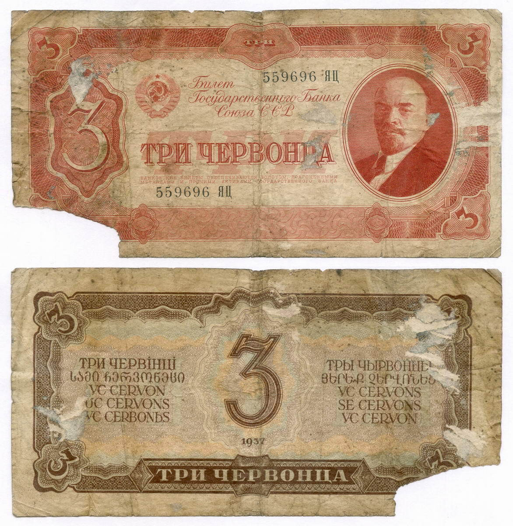 Билет Госбанка 3 червонца 1937 год 559696 ЯЦ. POOR