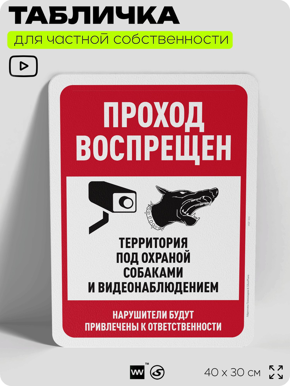 Табличка для частной территории "Проход воспрещен", на дом, для участка, организаций и частных территорий, предупреждающая, 40х30 см, Silver Plane x Айдентика Технолоджи