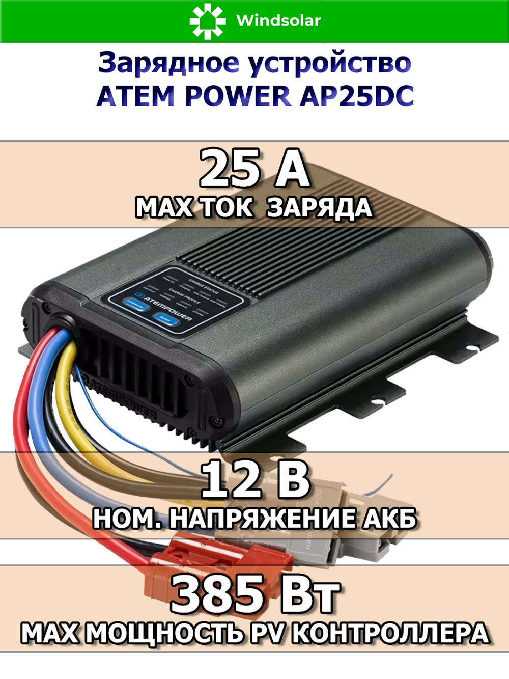 Зарядное устройство аккумуляторов DC-DC 25А для автодомов