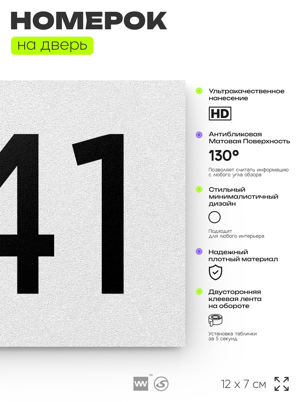 Номер на дверь 441, табличка на дверь для офиса, квартиры, кабинета, аудитории, склада, белая 120х70 мм, Айдентика Технолоджи