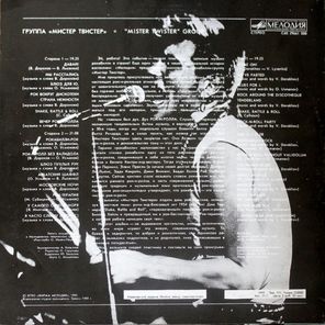 Мистер Твистер / Мистер Твистер (LP)