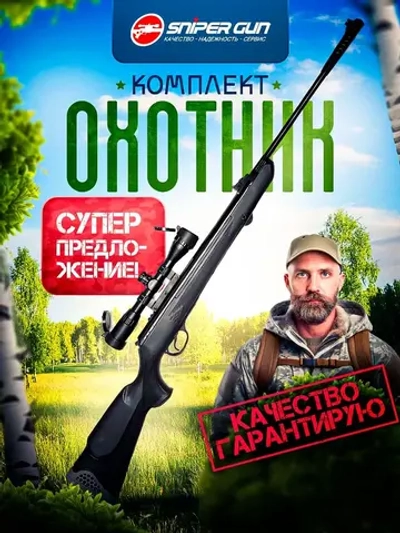 Комплект "Hatsan 125Е" ОХОТНИК