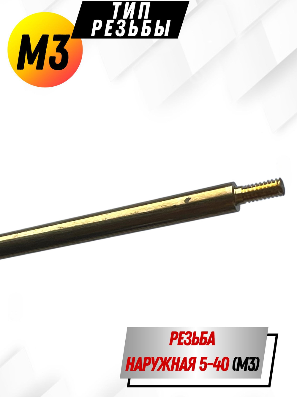 Шомпол КАРБОНОВЫЙ (5мм) цельный в тубусе, для нарезного оружия ( 0179WD-5)