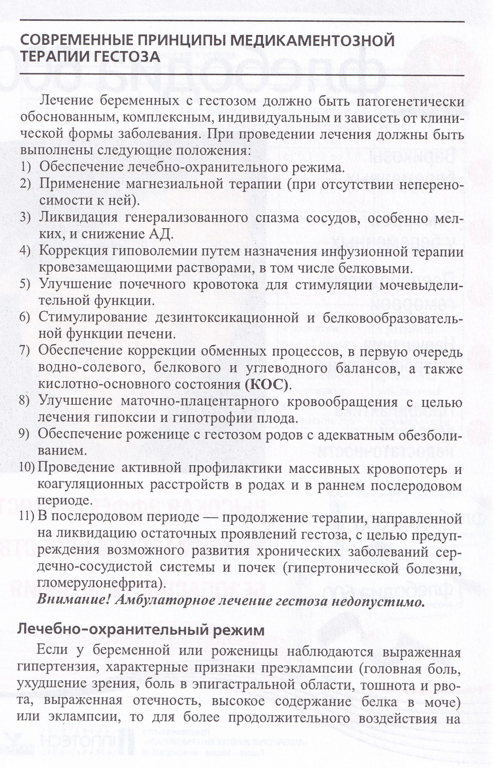 Медикаментозная терапия и профилактика гестоза: метод. реком.