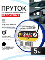 FP РР 5м круглый черный