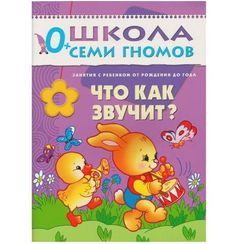 Что как звучит? Занятия с ребенком от рождения до года