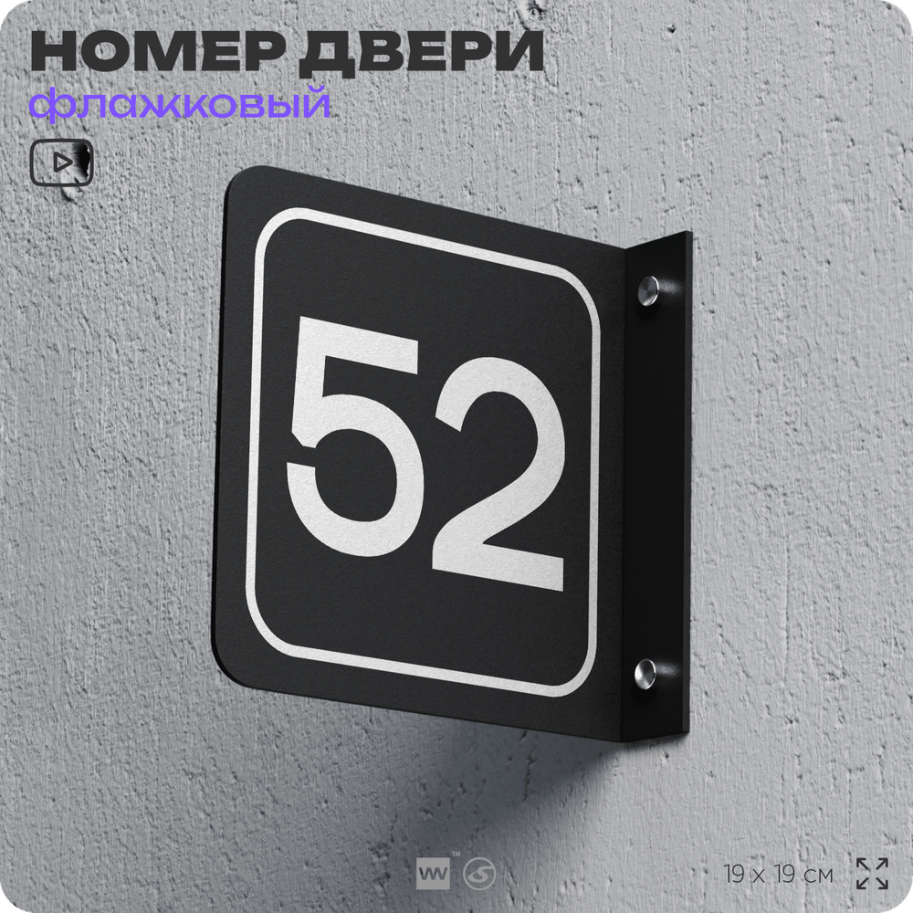 Табличка флажковая с номером 52 на дверь квартиры, для офиса, кабинета, аудитории, склада, черная двустороняя 19х19 см, Айдентика Технолоджи