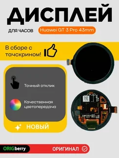 Дисплей для Huawei GT 3 Pro 43mm