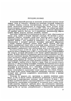 Арабские географы | Карра де Во Бернар