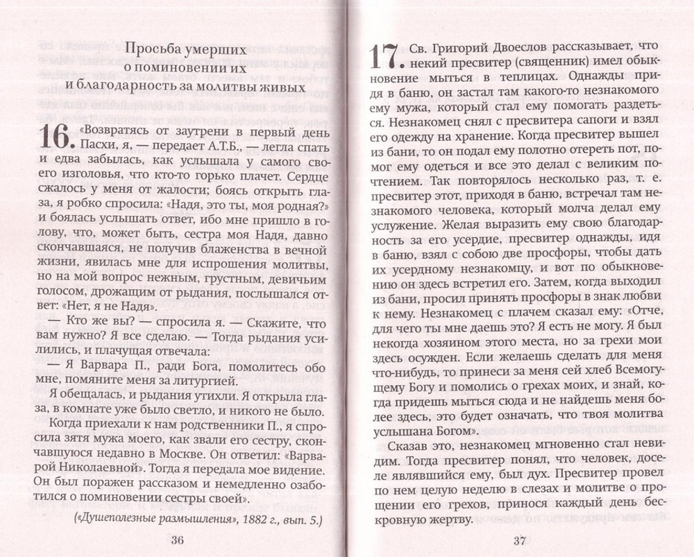 Явления умерших из загробного мира от древности до наших дней. Д. Булгаковский