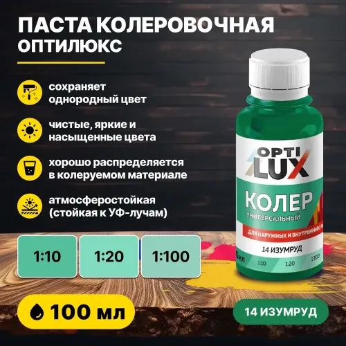 Колеровочная паста ОПТИЛЮКС 14 изумруд 100 мл