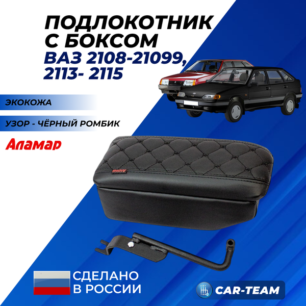 Подлокотник с боксом ВАЗ 2108, 2109, 21099, 2113, 2114, 215 из экокожи с узором - черный ромб "Аламар"