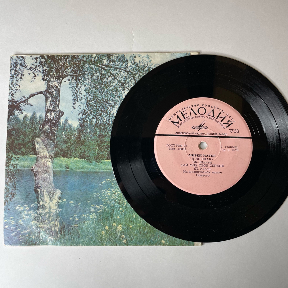 Винтажная виниловая пластинка 7 дюймов (маленькая пластинка) Мирей Матье Mireille Mathieu, Я Не Знаю (СССР 1974)
