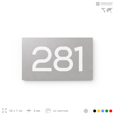 Номер на дверь 281, табличка на дверь для офиса, квартиры, кабинета, аудитории, склада, серая 120х70 мм, Айдентика Технолоджи