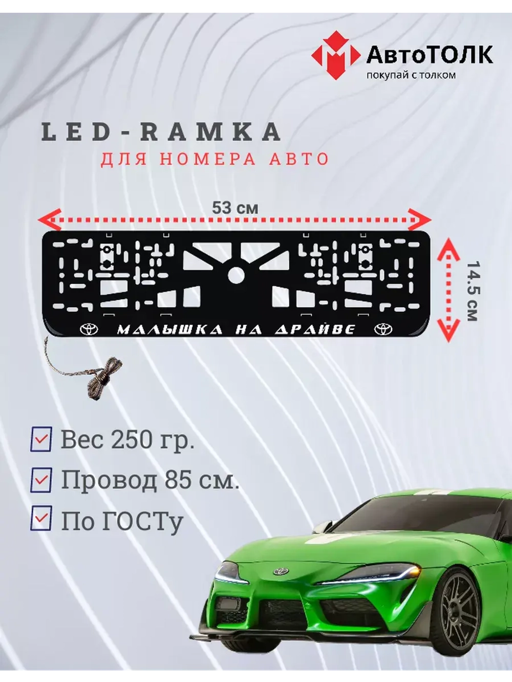 Рамка с LED подсветкой надписи. Малышка на драйве Toyota.