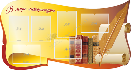 "В мире литературы" резной стенд с 6 карманами
