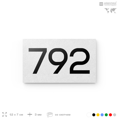 Номер на дверь 792, табличка на дверь для офиса, квартиры, кабинета, аудитории, склада, белая 120х70 мм, Айдентика Технолоджи