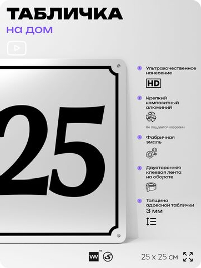 Адресная табличка с номером дома 125, на фасад и забор, белая, Айдентика Технолоджи