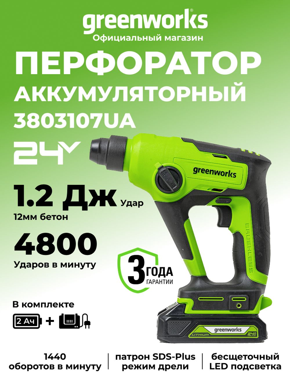 Аккумуляторный перфоратор Greenworks GD24SDS1,3803107UA,24v, 1.2 Дж, АКБ 2 А·ч и ЗУ