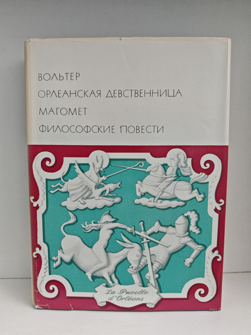 Орлеанская девственница. Магомет. Философские повести