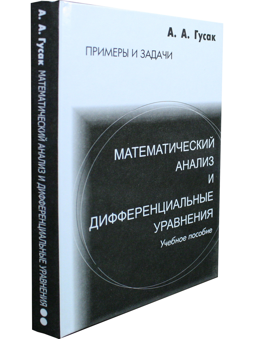 Математический анализ и дифференциальные уравнения. Примеры и задачи