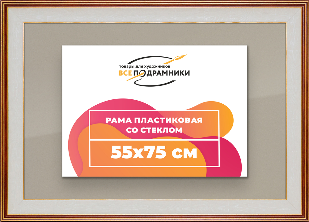 Рамка 55x75 для постера и фотографий RPS1061200-54