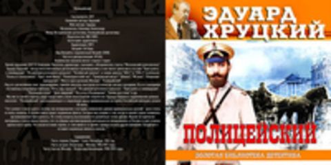 Хруцкий Эдуард - Полицейский [Клюквин Александр, 2017, 64 kbps