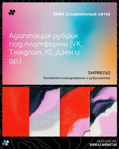 Адаптация рубрик под платформы (VK, Telegram, IG, Дзен и др.)