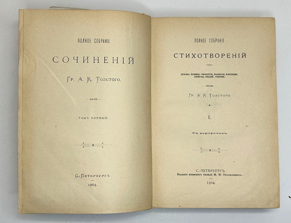 Толстой А. К.. Стихотворения в 2-х томах. СПб, изд.  М.М. Стасюлевича, 1904 г.