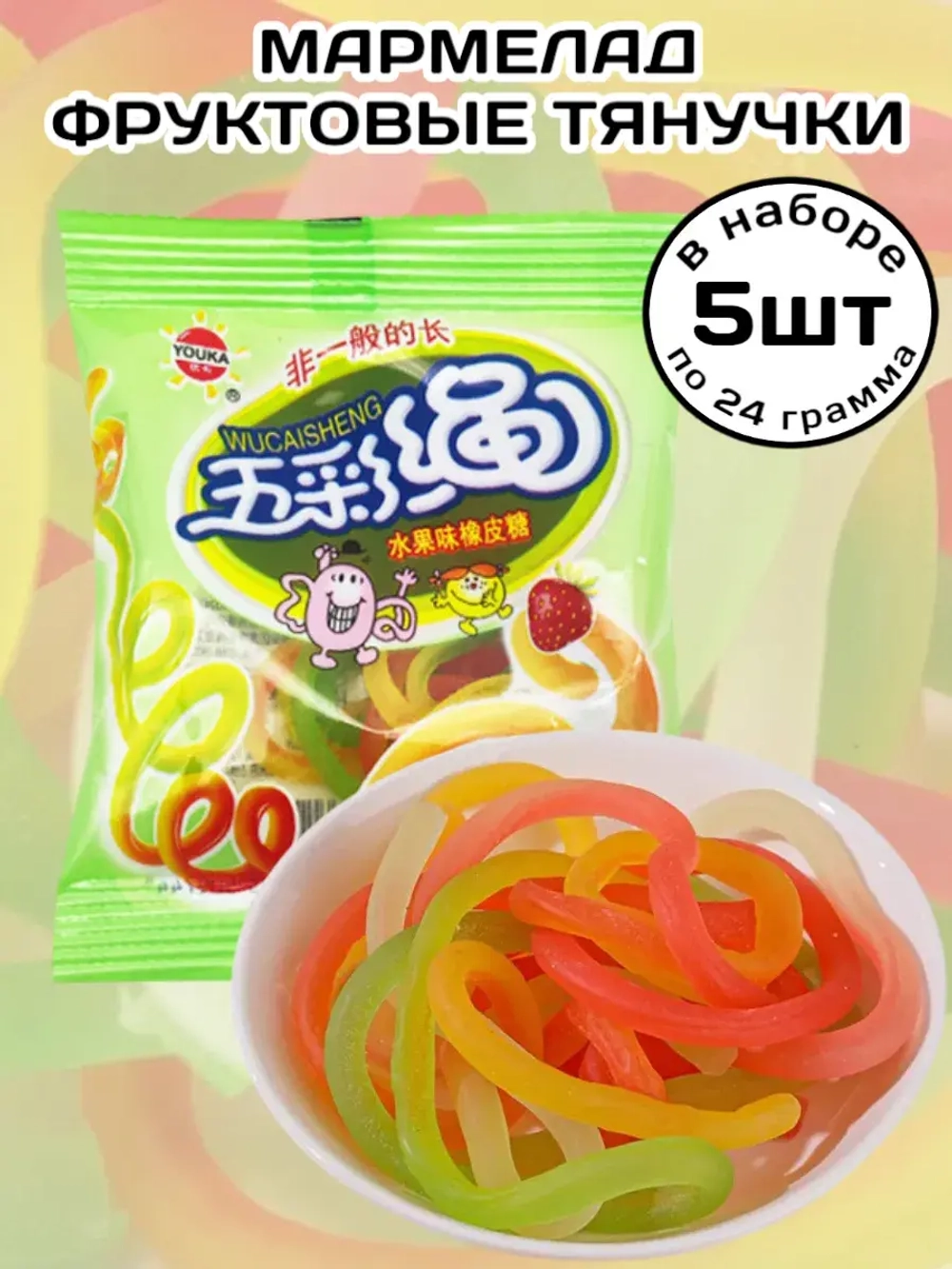 Мармеладные Тянучки шнурки с фруктовыми вкусами 24 г * 5 шт