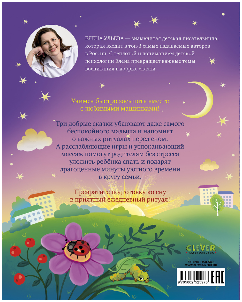 Большая сказочная серия. Большая книга сказок на ночь про машинки