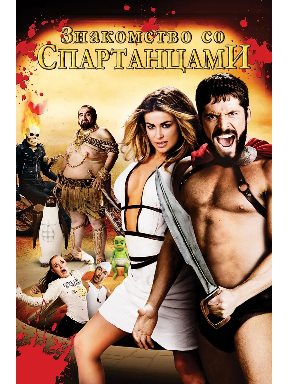 Знакомство со спартанцами (2008) (DVD-R)