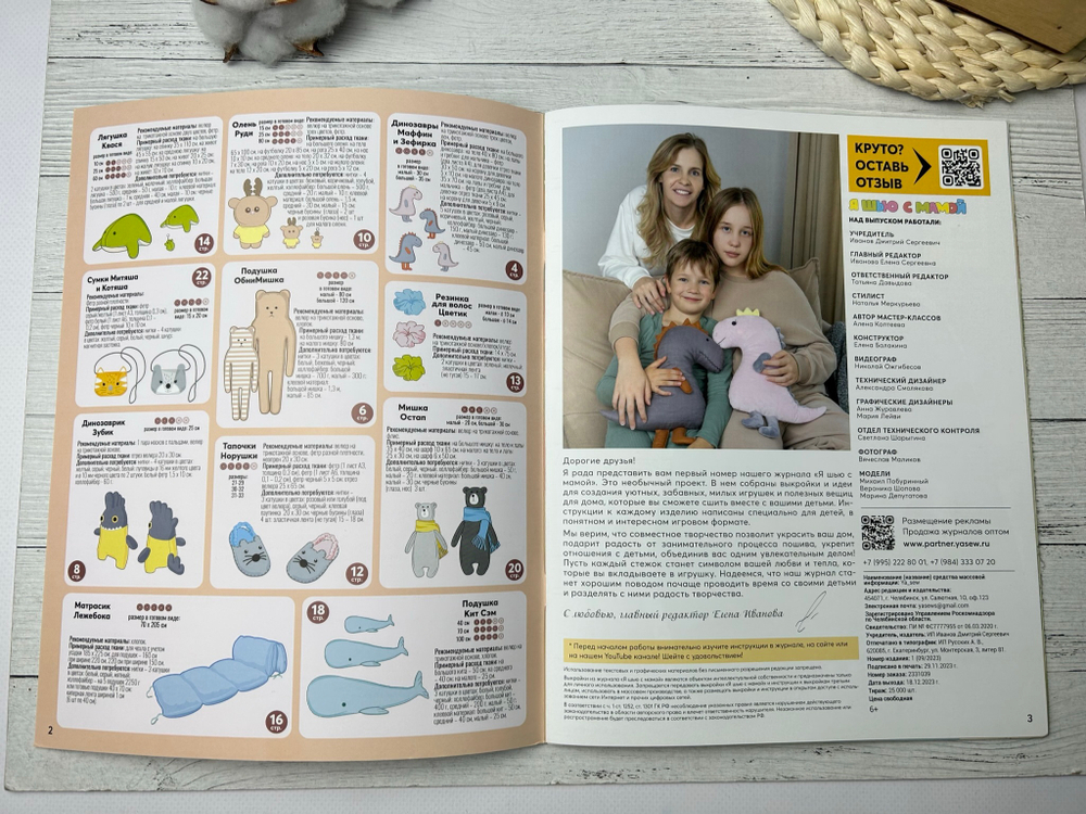 Журнал Я СЬЮ игрушки
