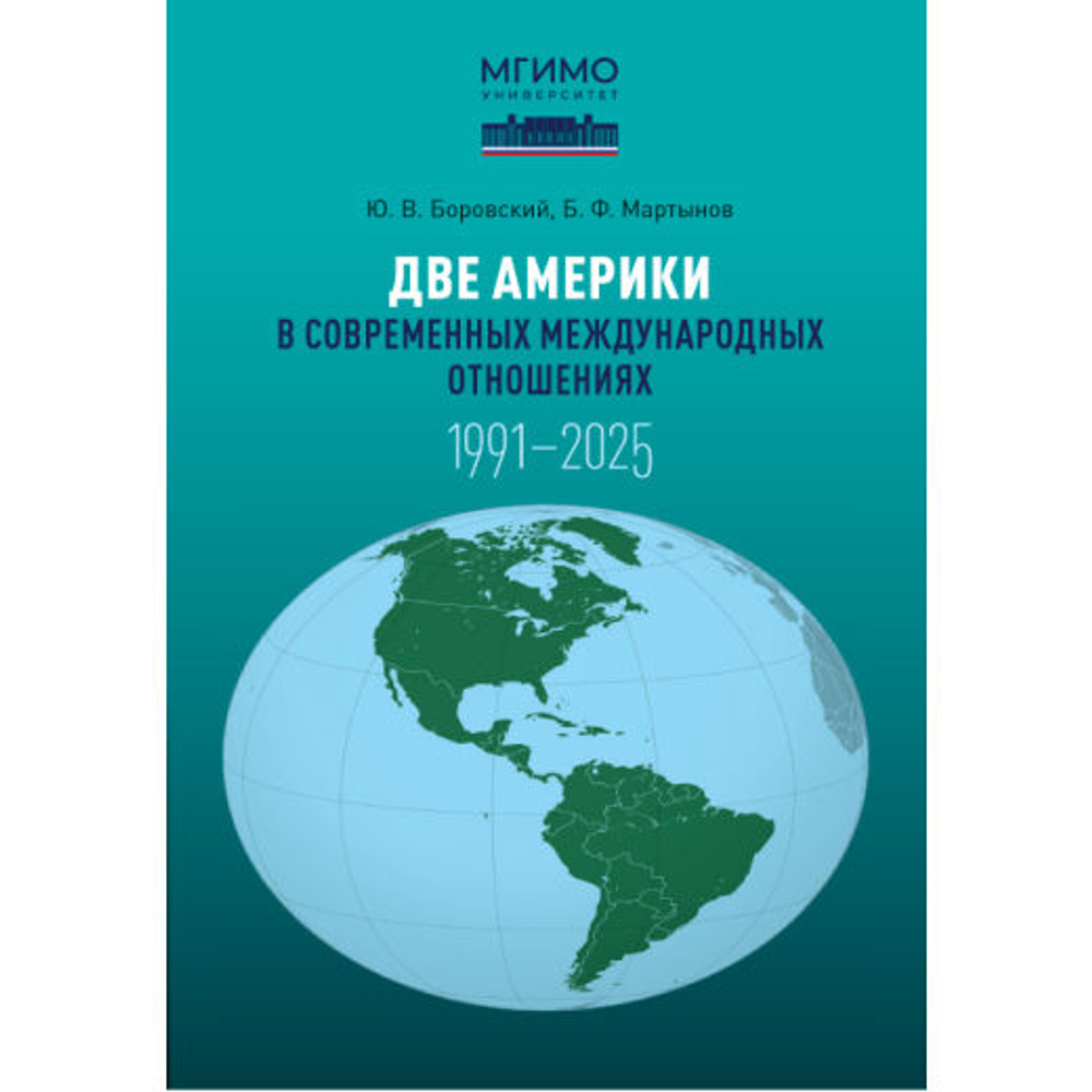 Боровский Ю.В., Мартынов Б.Ф. Две Америки в современных международных отношениях (1991–2025)