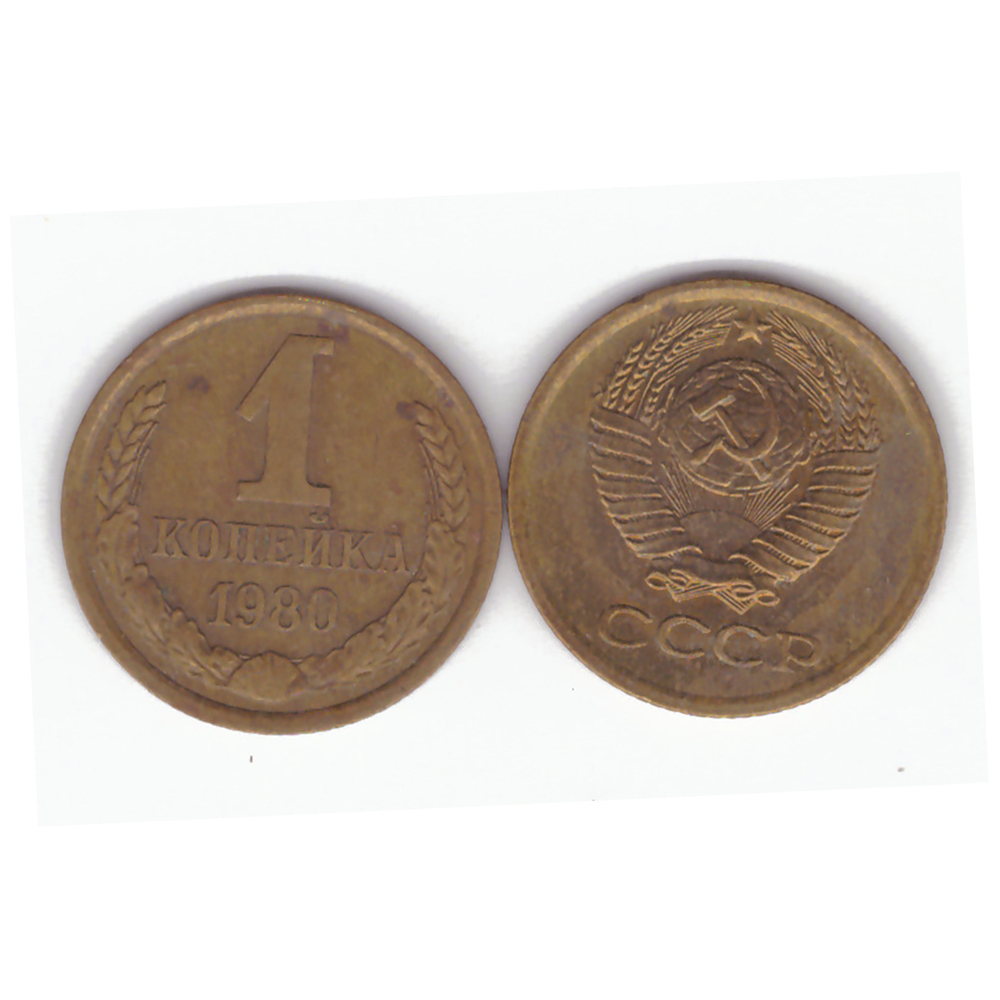 1 копейка 1980 года. VF