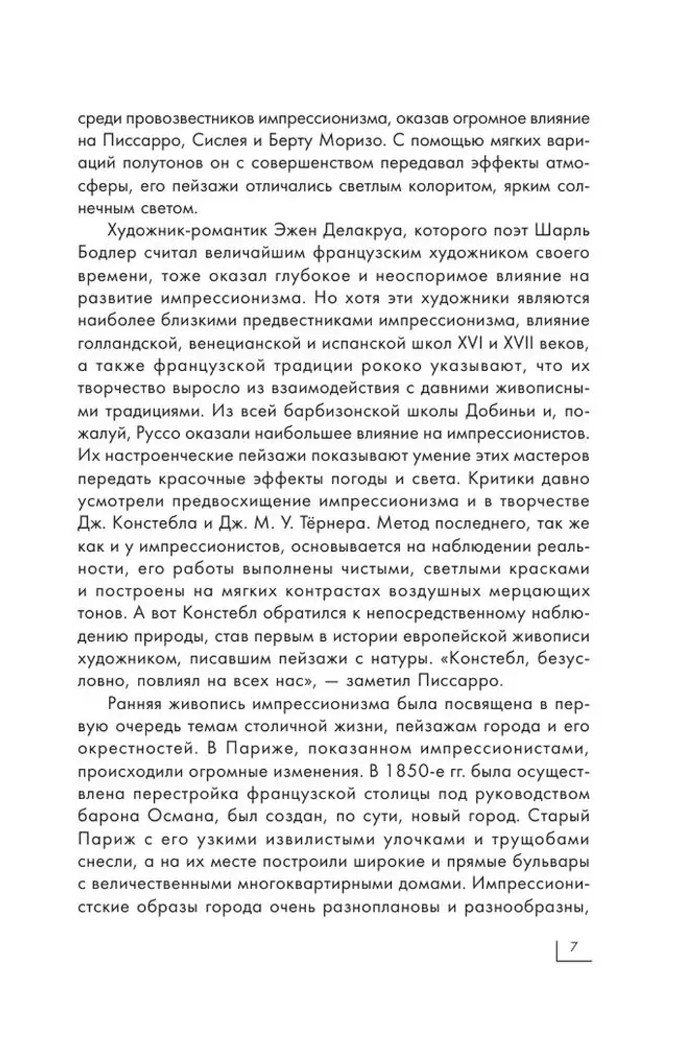 Импрессионисты