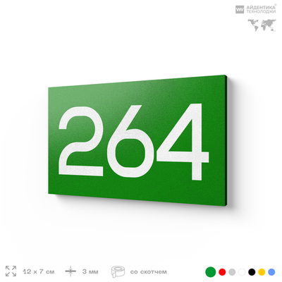 Номер на дверь 264, табличка на дверь для офиса, квартиры, кабинета, аудитории, склада, зеленая 120х70 мм, Айдентика Технолоджи