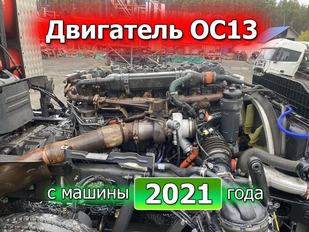 Двигатель OC13 101 L01 410 л.с. Euro-6 2021г