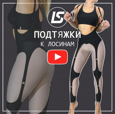 Видео-урок по пошиву подтяжек