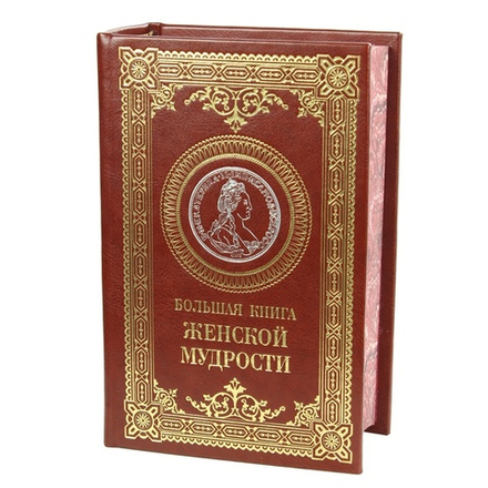 Книга подарочная "Большая книга женской мудрости"