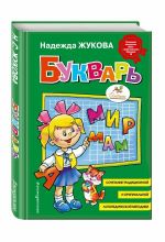 Букварь (стандарт), Жукова Н.С., 822045