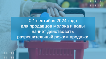 С 1 сентября 2024 года для продавцов молока и воды начнет действовать разрешительный режим продажи
