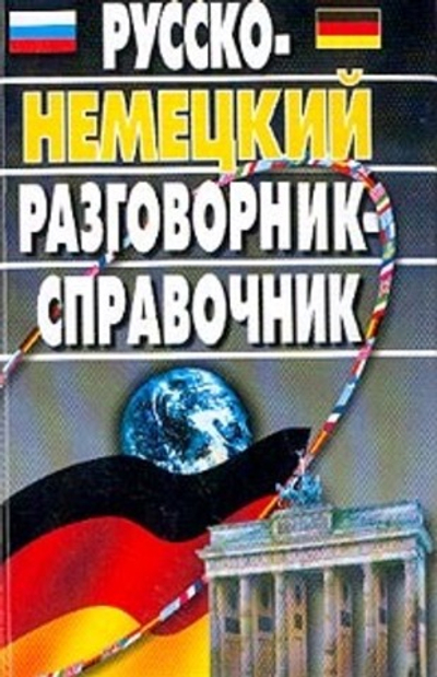 Русско-немецкий разговорник-справочник